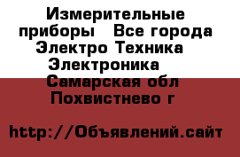 Измерительные приборы - Все города Электро-Техника » Электроника   . Самарская обл.,Похвистнево г.